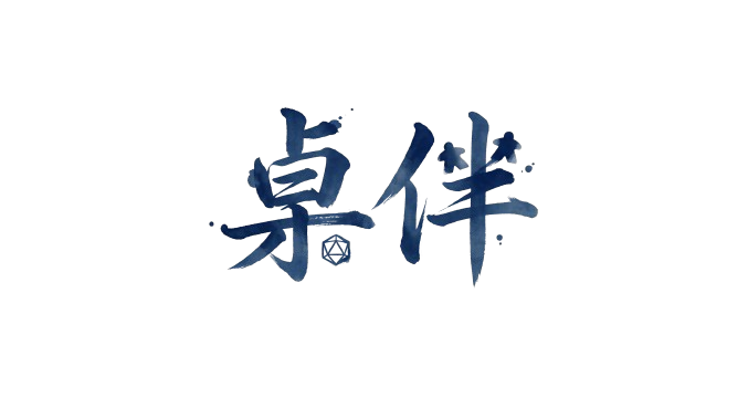 桌伴